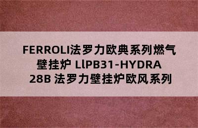 FERROLI法罗力欧典系列燃气壁挂炉 LlPB31-HYDRA 28B 法罗力壁挂炉欧风系列